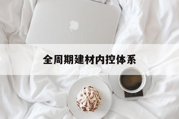 大庆市全周期建材内控体系(医疗设备全周期信息化管理体系)