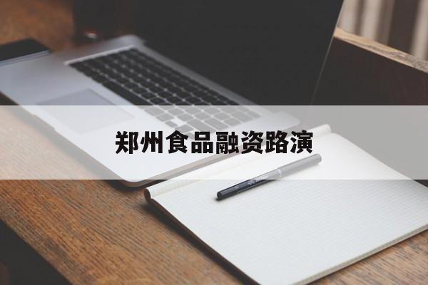 大庆市郑州食品融资路演(郑州食品展2021)